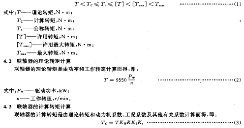 联轴器选用核算公式